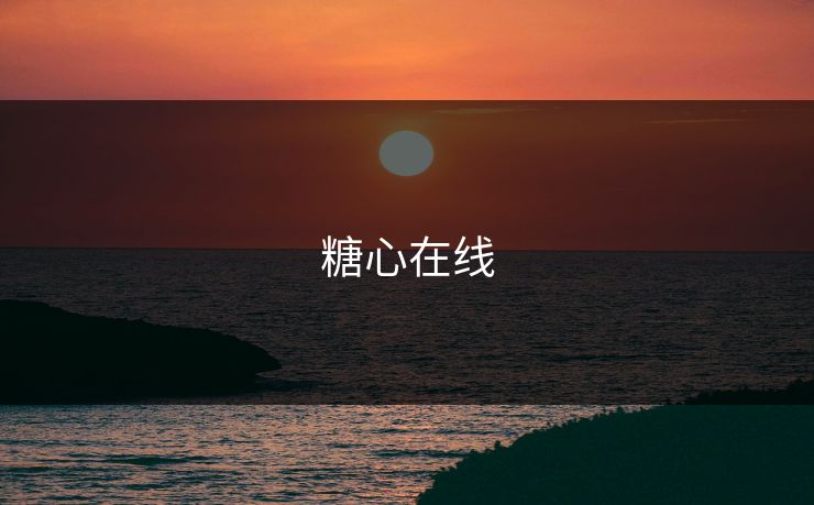 糖心在线 糖心在线
