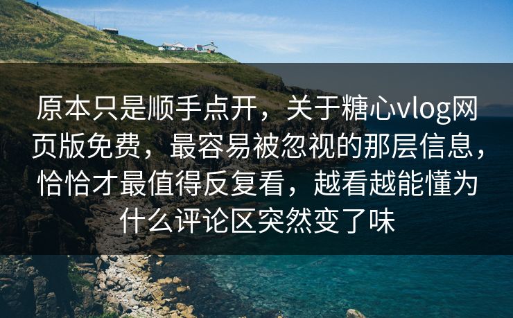 原本只是顺手点开,关于糖心vlog网页版免费,最容易被忽视的那层信息,恰恰才最值得反复看,越看越能懂为什么评论区突然变了味 原本只是顺手点开,关于糖心vlog网页版免费,最容易被忽视的那层信息,恰恰才最值得反复看,越看越能懂为什么评论区突然变了味